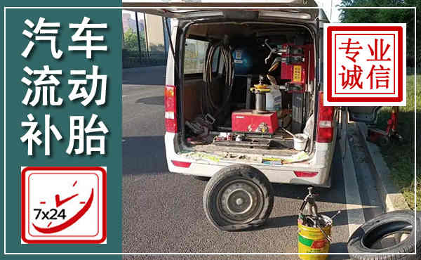 洛阳汽车流动补胎,附近补胎电话