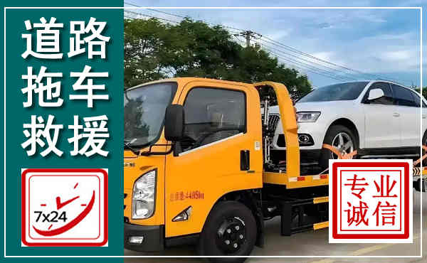 洛阳拖车救援,汽车救援拖车电话
