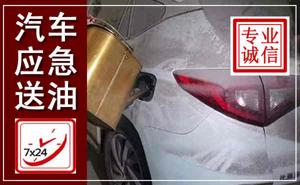 洛阳汽车送油救援,附近上门送油电话
