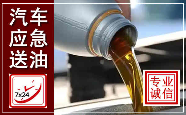 洛阳汽车送燃油救援,附近上门送燃油电话