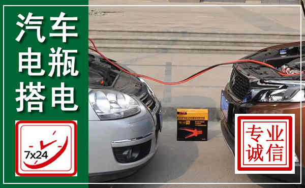 洛阳汽车搭电,附近电瓶搭电救援电话