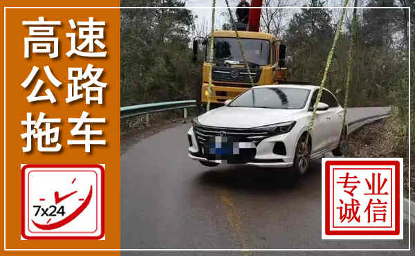 洛阳高速公路拖车,附近高速公路拖车救援电话