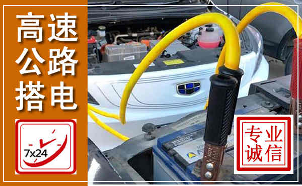 洛阳高速公路汽车搭电,中途电瓶维修电话