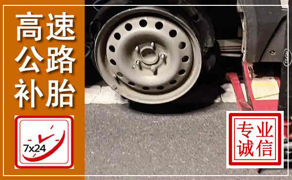 洛阳高速公路流动补胎,汽车换轮胎电话