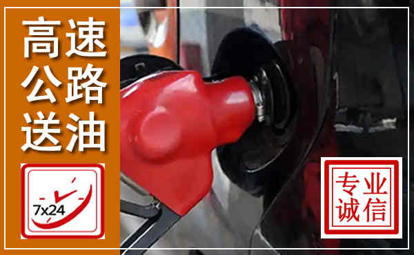 洛阳高速公路汽车送油,汽车救援送油电话